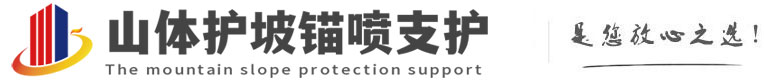 宽甸山体护坡锚喷支护公司